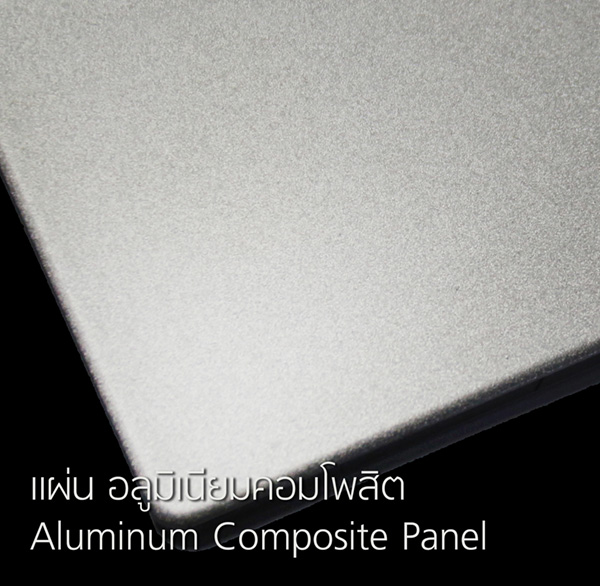แผ่นอลูมิเนียมคอมโพสิต (Aluminum Composite Panel)
