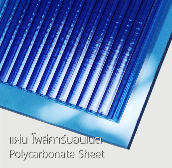 Polycarbonate sheets แผ่นโพลีคาร์บอนเนต