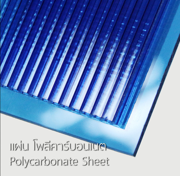 แผ่นโพลีคาร์บอนเนต (Poly Carbonated Sheet)